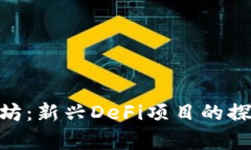 Tokenim以太坊：新兴DeFi项目的探索与价值分析