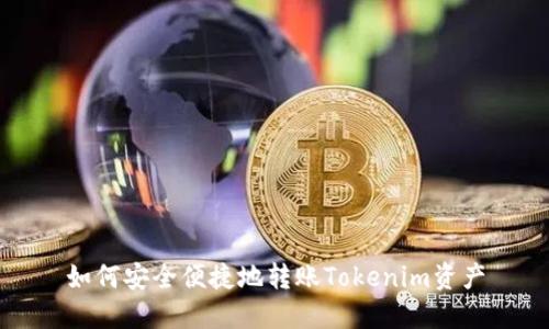 如何安全便捷地转账Tokenim资产