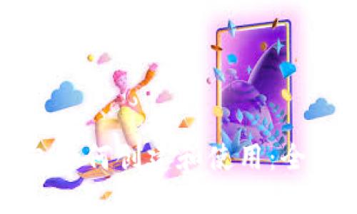 冷钱包如何创建和使用：全面指南