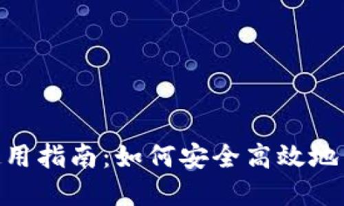 Tokenim零钱包使用指南：如何安全高效地管理你的加密资产