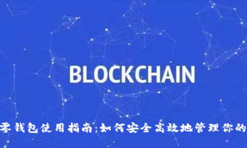 Tokenim零钱包使用指南：如何安全高效地管理你的加密资产