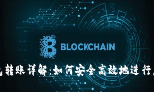 优质
虚拟币冷钱包转账详解：如何安全高效地进行虚拟资产转移