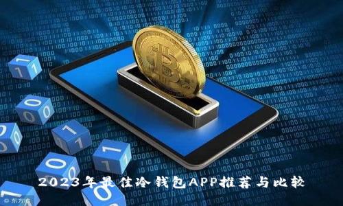 2023年最佳冷钱包APP推荐与比较