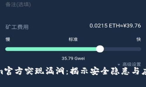Tokenim官方突现漏洞：揭示安全隐患与应对措施