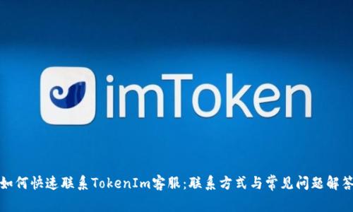 如何快速联系TokenIm客服：联系方式与常见问题解答