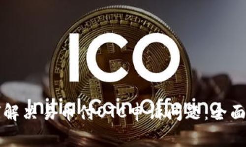 如何解决易币付OTC申诉问题：全面指南