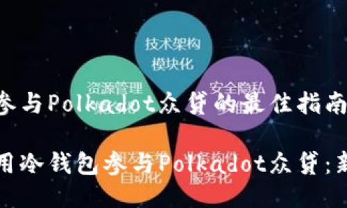 冷钱包参与Polkadot众贷的最佳指南

如何使用冷钱包参与Polkadot众贷：新手指南