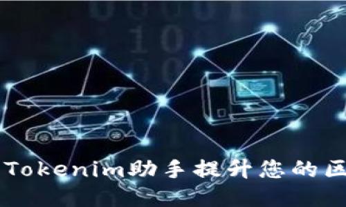 如何使用Tokenim助手提升您的区块链项目