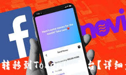   
如何将EOS转移到Tokenim平台？详细步骤与指南