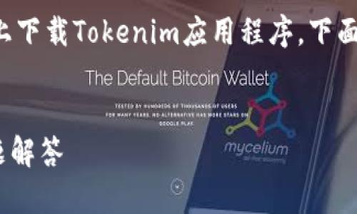 信息摘要：为了帮助用户更好地理解如何在苹果手机上下载Tokenim应用程序，下面将提供一个的及相关关键词，并深入分析相关的问题。


苹果手机下载Tokenim应用程序：快速指南及常见问题解答