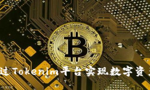 优质
如何通过Tokenim平台实现数字资产变现？