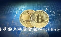 如何将币安上的资金转入Tokenim平台？