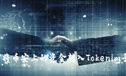 如何将币安上的资金转入Tokenim平台？