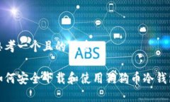 思考一个且的优质如何安全下载和使用狗狗币冷