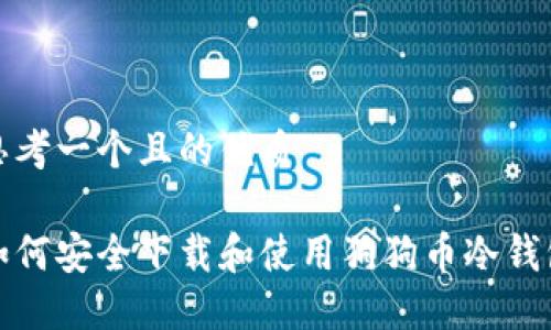 思考一个且的优质

如何安全下载和使用狗狗币冷钱包