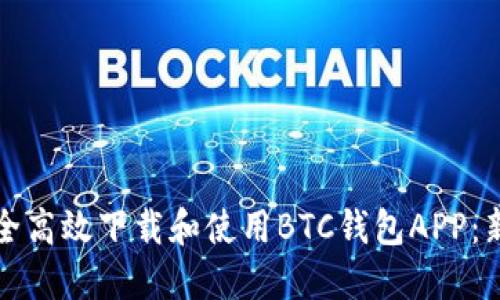 如何安全高效下载和使用BTC钱包APP：新手指南