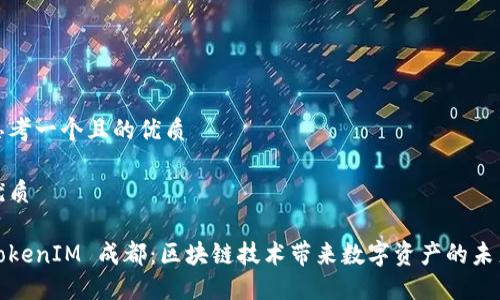 思考一个且的优质

优质

TokenIM 成都：区块链技术带来数字资产的未来