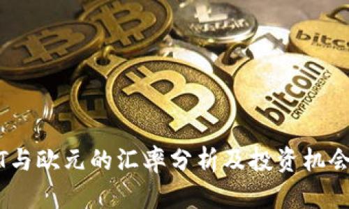 USDT与欧元的汇率分析及投资机会研究