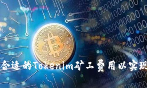 如何选择合适的Tokenim矿工费用以实现快速交易
