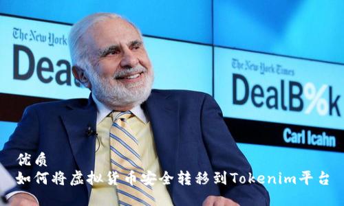 优质
如何将虚拟货币安全转移到Tokenim平台