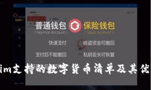 Tokenim支持的数字货币清单及其优势解析