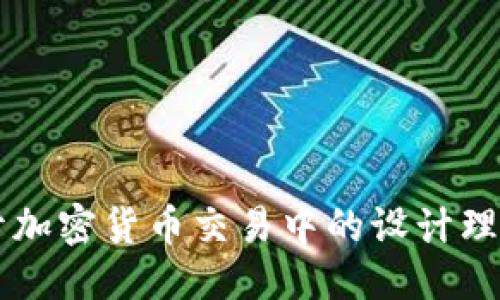 思考一个且的

Tokenim：揭开加密货币交易中的设计理念与技术架构