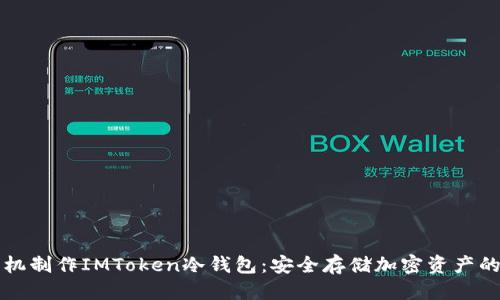 优质
如何用手机制作IMToken冷钱包：安全存储加密资产的终极指南