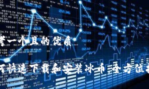 思考一个且的优质

如何快速下载和安装冰币：全方位指南