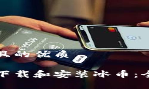 思考一个且的优质

如何快速下载和安装冰币：全方位指南