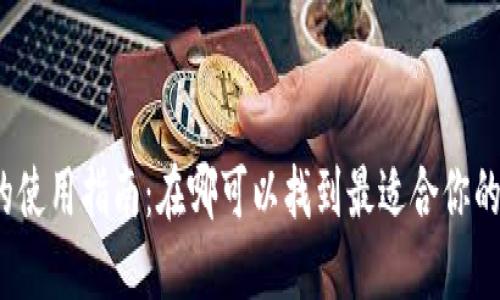 数字钱包的使用指南：在哪可以找到最适合你的数字钱包？