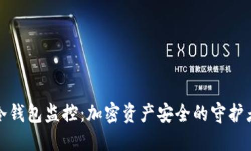 冷钱包监控：加密资产安全的守护者