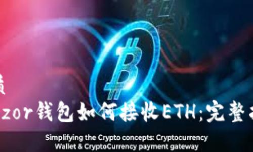 优质
Trezor钱包如何接收ETH：完整指南