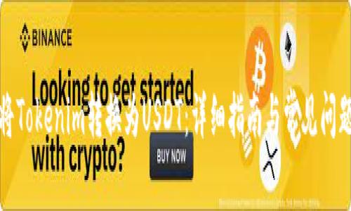 如何将Tokenim转换为USDT：详细指南与常见问题解答