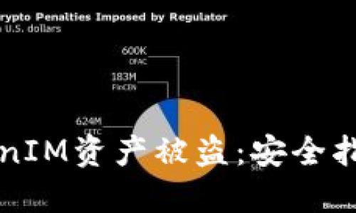 如何防止TokenIM资产被盗：安全指南与最佳实践
