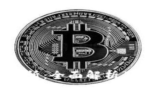 币客交易所：全面解析及使用指南