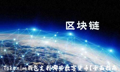 
Tokenim钱包支持哪些数字货币？全面指南