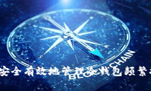 如何安全有效地管理冷钱包频繁提币？