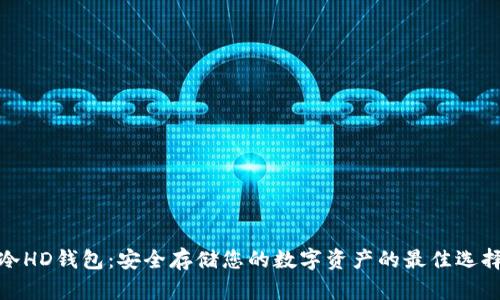 冷HD钱包：安全存储您的数字资产的最佳选择