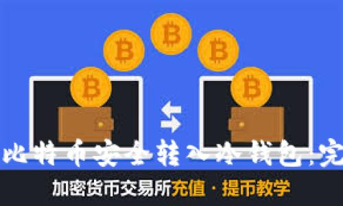 如何将比特币安全转入冷钱包：完整指南