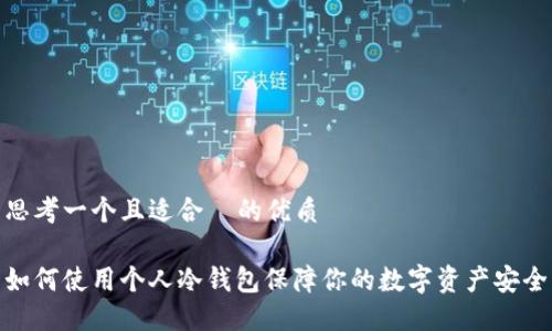 思考一个且适合  的优质

如何使用个人冷钱包保障你的数字资产安全
