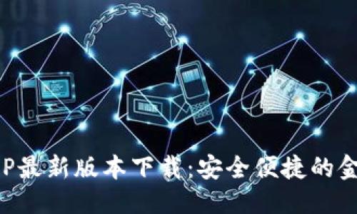 优质  
钱能钱包APP最新版本下载：安全便捷的金融管理工具