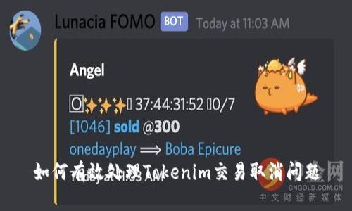 如何有效处理Tokenim交易取消问题