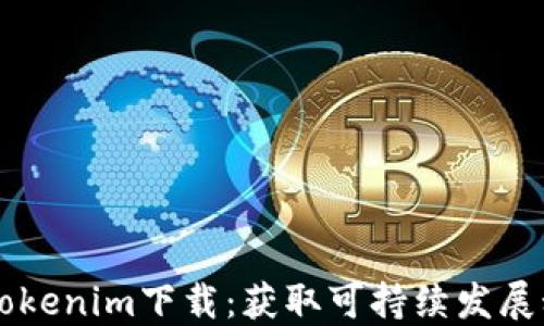 
绿色资源Tokenim下载：获取可持续发展科技的未来