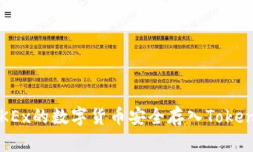 如何将OKEx的数字货币安全存入Tokenim钱包？