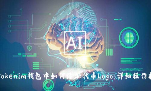 在Tokenim钱包中如何添加代币Logo：详细操作指南