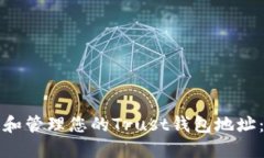 如何查找和管理您的Trust钱包地址：完整指南