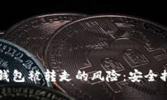 如何防范TP冷钱包被转走的风险：安全措施与解决