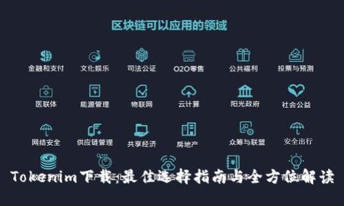 Tokenim下载：最佳选择指南与全方位解读