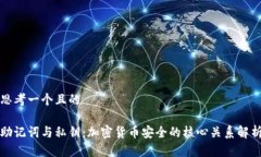 思考一个且的  助记词与私钥：加密货币安全的核