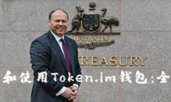 如何下载和使用Token.im钱包：全方位指南